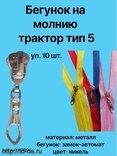Бегунок (слайдер)со стразами  на молнию трактор тип 5 арт. C0609 цв. никель код: 7711037 уп. 10 шт. - швейная фурнитура, товары для творчества оптом  ТД "КолинькоФ"