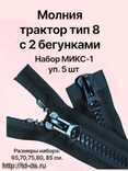 Молния трактор тип 8 с 2 бегунками МИКС-2. черный уп.5 шт. (размеры: 90,95,100,110, 120 см.) - швейная фурнитура, товары для творчества оптом  ТД "КолинькоФ"
