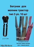 Бегунок к молнии трактор тип 5 / декор темный никель арт. 869 уп.10 шт. - швейная фурнитура, товары для творчества оптом  ТД "КолинькоФ"