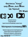 Фастекс "хонда"  (защелка-трезубец)  шир. 25 мм  (30 х 56 мм) уп. 10 шт. - швейная фурнитура, товары для творчества оптом  ТД "КолинькоФ"