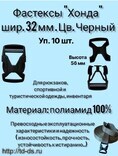 Фастекс "хонда"  (защелка-трезубец)  шир. 32 мм  38 х 56 мм уп. 10 шт. - швейная фурнитура, товары для творчества оптом  ТД "КолинькоФ"