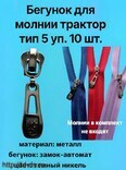 Бегунок к молнии трактор тип 5 декор. темный никель JF уп.10 шт. - швейная фурнитура, товары для творчества оптом  ТД "КолинькоФ"