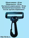 Карабин пластмассовый шир. 40 мм арт. 3804 цв. черный 10 шт. - швейная фурнитура, товары для творчества оптом  ТД "КолинькоФ"