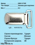 Клипса (зажим) для подтяжек гладкая 20 мм, сталь Артикул:614595 цв. никель уп. 4 шт - швейная фурнитура, товары для творчества оптом  ТД "КолинькоФ"