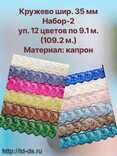 Кружево капрон шир. 35 мм  "Набор №2 "/ уп. 12 цветов х10 ярд. - швейная фурнитура, товары для творчества оптом  ТД "КолинькоФ"