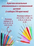 Комплект  вязальных крючков с каучуковой ручкой 2 набора Ассорти уп.19 шт. - швейная фурнитура, товары для творчества оптом  ТД "КолинькоФ"