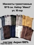 Манжеты трикотажные 8*10 см., акрил МИКС уп. 10 пар - швейная фурнитура, товары для творчества оптом  ТД "КолинькоФ"