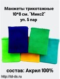 Манжеты трикотажные 8*10 см., акрил МИКС уп. 5 пар - швейная фурнитура, товары для творчества оптом  ТД "КолинькоФ"