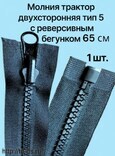 Молния трактор с поворотным бегунком тип 5  65 см, черный 1 шт. - швейная фурнитура, товары для творчества оптом  ТД "КолинькоФ"