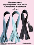 Молния трактор с поворотным бегунком тип 8 60 см, микс 3 шт. - швейная фурнитура, товары для творчества оптом  ТД "КолинькоФ"