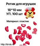 Ротик для игрушек 18*10мм (уп.100шт) красный - швейная фурнитура, товары для творчества оптом  ТД "КолинькоФ"