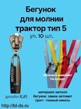 Бегунок к молнии трактор тип 5 / декор. темный никель № 1 (JF)  уп.10 шт. - швейная фурнитура, товары для творчества оптом  ТД "КолинькоФ"