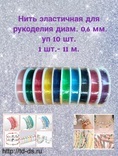Резинка силиконовая круглая 0.6 мм 11м ассорти уп. 10 шт. - швейная фурнитура, товары для творчества оптом  ТД "КолинькоФ"