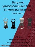 Бегунок универсальный тип 5 (трактор/металл) цв. Ассорти уп. 10 шт. - швейная фурнитура, товары для творчества оптом  ТД "КолинькоФ"