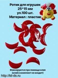 Ротик для игрушек 25*15мм (уп.100шт) красный (улыбка) - швейная фурнитура, товары для творчества оптом  ТД "КолинькоФ"
