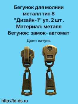 Бегунок к молнии металл тип 8 дизайн1 уп. 2 шт. латунь - швейная фурнитура, товары для творчества оптом  ТД "КолинькоФ"