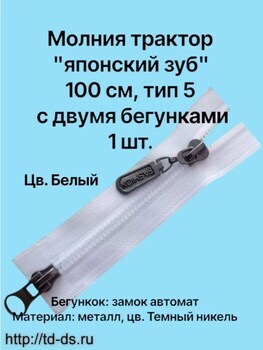 Молния  трактор тип 5 2-х бегунковая(японский зуб) 100см 1 шт. цв. белый - швейная фурнитура, товары для творчества оптом  ТД "КолинькоФ"