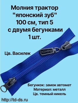 Молния  трактор тип 5 2-х бегунковая(японский зуб) 100см 1 шт. цв.василек - швейная фурнитура, товары для творчества оптом  ТД "КолинькоФ"