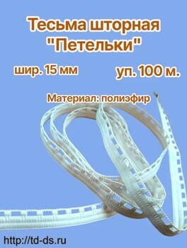 Лента шторная шир. 15 мм арт. 0515 Петелька белая (уп. 100 м) - швейная фурнитура, товары для творчества оптом  ТД "КолинькоФ"