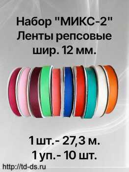 НАБОР МИКС-2 Лента репсовая  шир.12 мм  уп.10 шт.х27,3 м. - швейная фурнитура, товары для творчества оптом  ТД "КолинькоФ"