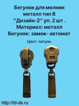 Бегунок к молнии металл тип 8 дизайн2 уп. 2 шт. латунь - швейная фурнитура, товары для творчества оптом  ТД "КолинькоФ"