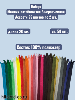 Молния потайная тип 3 20 см. ассорти 25 цветов *2 шт., уп. 50 шт. - швейная фурнитура, товары для творчества оптом  ТД "КолинькоФ"