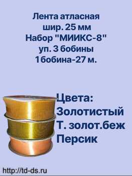 Лента атласная  25 мм Набор №8 / уп. 3 бобины  х27 м.  - швейная фурнитура, товары для творчества оптом  ТД "КолинькоФ"
