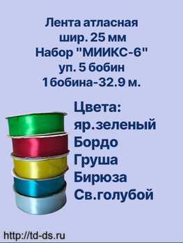 Лента атласная  25 мм Набор №6 / уп. 5 бобин  х32,7 м.  - швейная фурнитура, товары для творчества оптом  ТД "КолинькоФ"