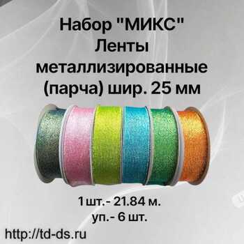 НАбор " МИКС" Лента металлизированная (парча)  25 мм " уп. 6 шт. х 25 ярд.  - швейная фурнитура, товары для творчества оптом  ТД "КолинькоФ"