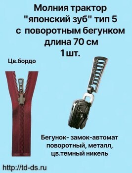 Молния разъемная 2-х сторонняя с поворотным бегунком т.5 (японский зуб) 70см цв. бордо 1шт. - швейная фурнитура, товары для творчества оптом  ТД "КолинькоФ"