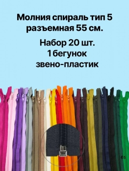 Молния спираль  50 см. ассорти  уп. 20шт. - швейная фурнитура, товары для творчества оптом  ТД "КолинькоФ"
