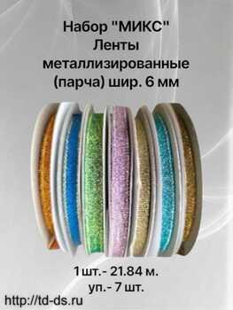 НАбор " МИКС" Лента металлизированная (парча)  6 мм " уп. 7 шт. х 25 ярд.  - швейная фурнитура, товары для творчества оптом  ТД "КолинькоФ"
