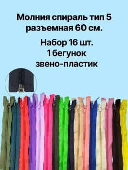 Молния спираль тип 5 60 см  ассорти уп. 16 шт. - швейная фурнитура, товары для творчества оптом  ТД "КолинькоФ"