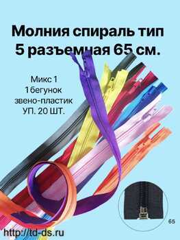 Молния спираль тип 5 65 см  ассорти уп. 20 шт. - швейная фурнитура, товары для творчества оптом  ТД "КолинькоФ"