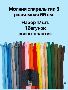 Молния спираль тип 5 65 см  ассорти уп.17 шт. - швейная фурнитура, товары для творчества оптом  ТД "КолинькоФ"