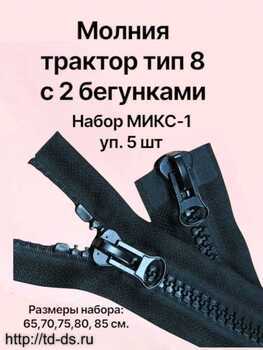 Молния трактор тип 8 с 2 бегунками МИКС-1. черный  уп.5 шт. (размеры: 65,70,75,80,85 см.) - швейная фурнитура, товары для творчества оптом  ТД "КолинькоФ"