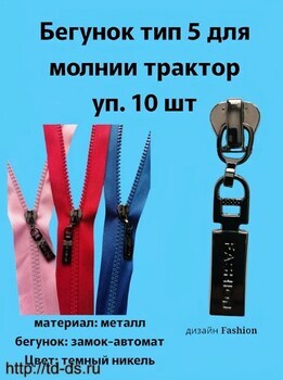 Бегунки (слайдеры) трактор тип 5 (FASHION) уп. 10 шт. т.никель - швейная фурнитура, товары для творчества оптом  ТД "КолинькоФ"