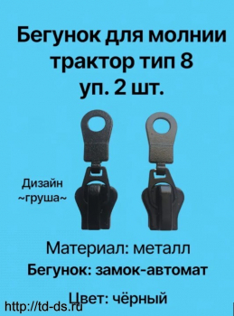 Бегунок к молнии металл тип 8  дизайн1 уп. 2 шт. черный - швейная фурнитура, товары для творчества оптом  ТД "КолинькоФ"
