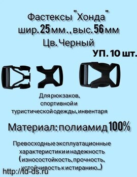 Фастекс "хонда"  (защелка-трезубец)  шир. 25 мм  (30 х 56 мм) уп. 10 шт. - швейная фурнитура, товары для творчества оптом  ТД "КолинькоФ"