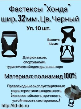 Фастекс "хонда"  (защелка-трезубец)  шир. 32 мм  38 х 56 мм уп. 10 шт. - швейная фурнитура, товары для творчества оптом  ТД "КолинькоФ"