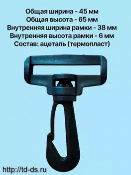 Карабин пластмассовый шир. 40 мм арт. 3804 цв. черный 10 шт. - швейная фурнитура, товары для творчества оптом  ТД "КолинькоФ"