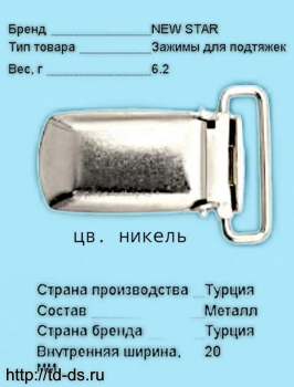 Клипса (зажим) для подтяжек гладкая 20 мм, сталь Артикул:614595 цв. никель уп. 10 шт - швейная фурнитура, товары для творчества оптом  ТД "КолинькоФ"