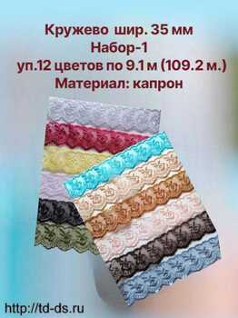 Кружево капрон шир. 35 мм  "Набор №1" 12 уп. х 10 ярд. - швейная фурнитура, товары для творчества оптом  ТД "КолинькоФ"