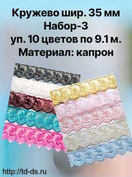 Кружево капрон шир. 35 мм  "Набор №3 "/ 10 уп. х10 ярд. - швейная фурнитура, товары для творчества оптом  ТД "КолинькоФ"