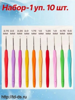 Набор вязальных крючков с каучуковой ручкой Ассорти №0,5-2,7 уп.10 шт. - швейная фурнитура, товары для творчества оптом  ТД "КолинькоФ"