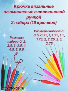 Комплект  вязальных крючков с каучуковой ручкой 2 набора Ассорти уп.19 шт. - швейная фурнитура, товары для творчества оптом  ТД "КолинькоФ"