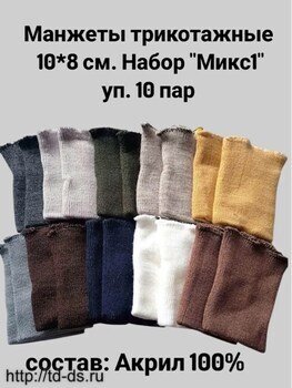 Манжеты трикотажные 8*10 см., акрил МИКС уп. 10 пар - швейная фурнитура, товары для творчества оптом  ТД "КолинькоФ"