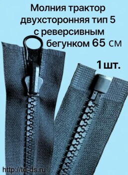 Молния трактор с поворотным бегунком тип 5  65 см, черный 1 шт. - швейная фурнитура, товары для творчества оптом  ТД "КолинькоФ"