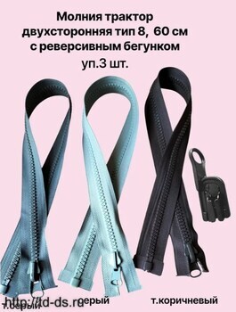Молния трактор с поворотным бегунком тип 8 60 см, микс 3 шт. - швейная фурнитура, товары для творчества оптом  ТД "КолинькоФ"
